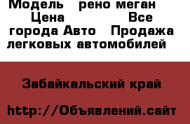  › Модель ­ рено меган 3 › Цена ­ 440 000 - Все города Авто » Продажа легковых автомобилей   . Забайкальский край